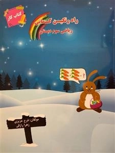 کتاب کار ریاضی سوم دبستان - راه رنگین کمانی