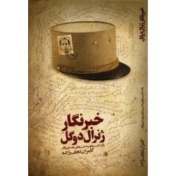 خبرنگار ژنرال دوگل: یادداشت ها و برداشت های یک خبرنگار