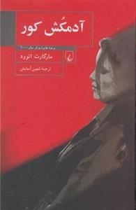 آدمکش کور