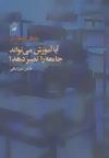 آیا آموزش می تواند جامعه را تغییر دهد؟