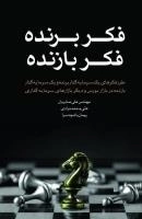 فکر برنده، فکر بازنده