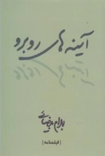 آینه های روبرو