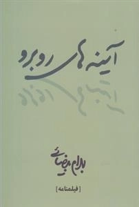 آینه های روبرو