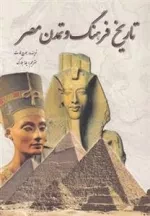 تاریخ فرهنگ و تمدن مصر