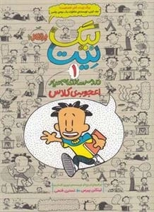 بیگ نیت 1: دردسرساز تمام عیار اعجوبه کلاس