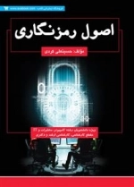 اصول رمزنگاری