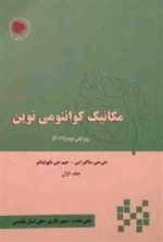 مکانیک کوانتومی نوین - جلد اول