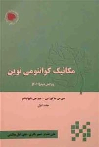 مکانیک کوانتومی نوین - جلد اول