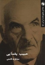 حبیب یغمایی