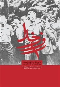 روز خدا - تسخیر لانه جاسوسی