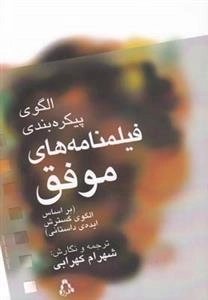 الگوی پیکره بنذی فیلمنامه های موفق