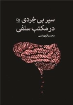 سیر بی خردی در مکتب سلفی