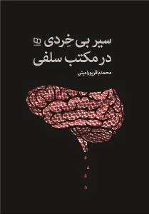سیر بی خردی در مکتب سلفی