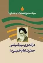 مجموعه سیره سیاسی امام خمینی (ره) چهارده جلدی