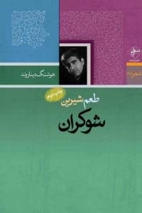 شعر (65) : طعم شیرین شوکران