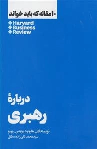 10 مقاله که باید خواند درباره رهبری