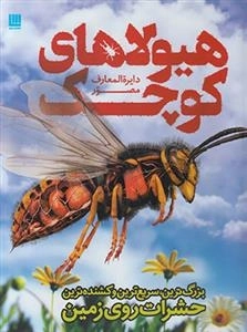 دایره المعارف مصور هیولاهای کوچک