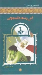 آش رشته دانشجویی