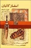 اسفار کاتبان