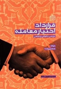 قرارداد اختیار معامله - بررسی حقوقی و فقهی