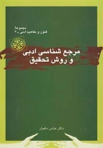فنون و مفاهیم ادبی 3: مرجع شناسی ادبی