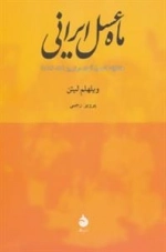 ماه عسل ایرانی : خاطرات کنسول آلمان در تبریز (15-1914)