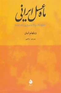 ماه عسل ایرانی : خاطرات کنسول آلمان در تبریز (15-1914)