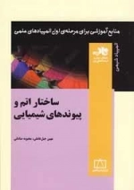 المپیاد شیمی: ساختار اتم و پیوندهای شیمیایی