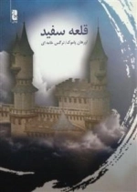 قلعه سفید