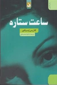 ساعت ستاره