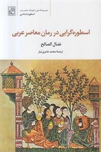 اسطوره گرایی در رمان معاصر غربی