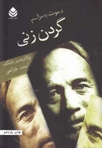 دعوت به مراسم گردن زنی