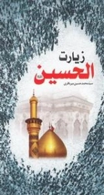 زیارت الحسین علیه السلام