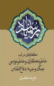 پرسمان یاد -گفتارهایی در باب خاطره‌نگاری و خاطره‌نویسی جنگ و جبهه