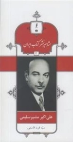 مشاهیر نشر کتاب ایران 3: علی اکبر مشیرسلیمی