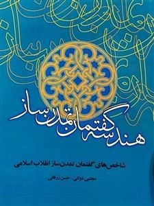 هندسه گفتمان تمدن ساز