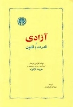 آزادی و قدرت و قانون