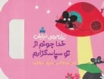 ترانه های نیایش - خداجونم از تو سپاسگزارم