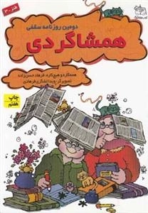 طنز-3: همشاگردی، دومین روزنامه سقفی