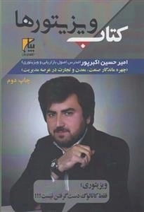 کتاب ویزیتورها