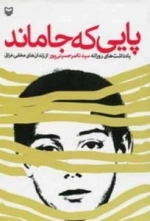 پایی که جا ماند : یادداشت های روزانه سید ناصر حسینی پور