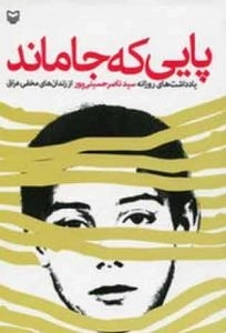 پایی که جا ماند : یادداشت های روزانه سید ناصر حسینی پور