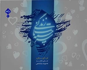 سرچشمه ناب زندگی