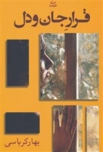 قرار جان و دل