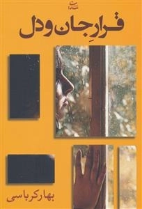 قرار جان و دل