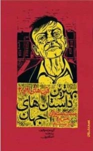 بهترین داستان های جهان - قرن های 19 و 20: سنت ستیزان (بخش اول) مدرنیست ها