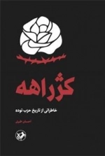 کژراهه - خاطراتی از تاریخ حزب توده
