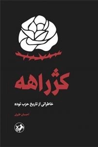 کژراهه - خاطراتی از تاریخ حزب توده