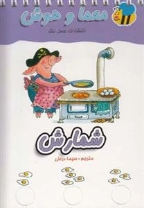 معما و هوش: شمارش