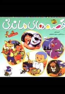 قصه های ماندنی: جلد 1 تا 5